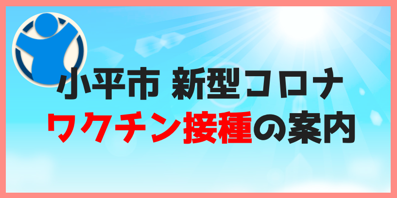 小平市新型コロナウイルス　ワクチン接種の案内